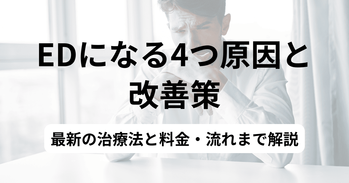 EDの原因と改善策！最新の治療法と料金・流れまで解説